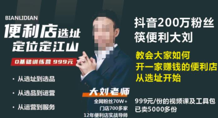 抖音卖999的筷便利如何做一家赚钱的便利店选址教程-学习资源库