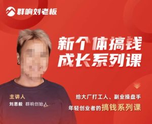 群响·新个体搞钱成长列系课,带领厂大打工人、副操业盘手、年轻创业者们解拆赚钱项目-学习资源库