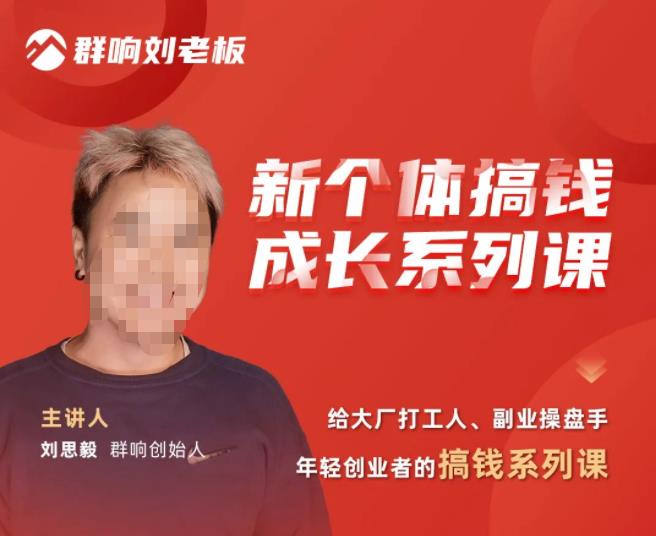 群响·新个体‬搞钱成长列系‬课，带领厂大‬打工人、副操业‬盘手、年轻创业者们解拆‬赚钱项目-学习资源库