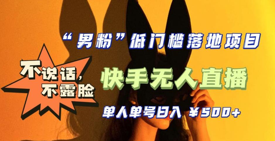 【全新升级】零基础单人单号单晚500+，不说话，不露脸，4月最新超皮实快手无人直播-学习资源库