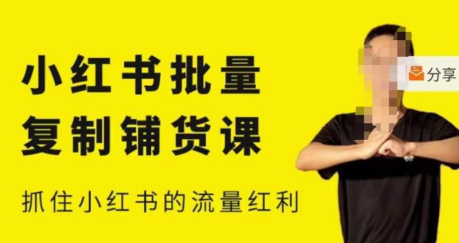 张宾·小红书批量复制铺货课，小红书0-1快速起号变现玩法，抓住小红书的流量红利（更新2023年3月）-学习资源库