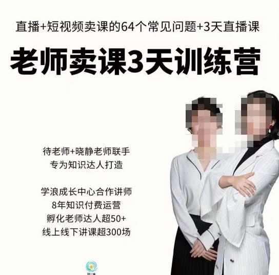 川流-老师卖课3天训练营，包含​老师做直播+短视频常见的64个问题，教你玩转抖音电商系统-学习资源库