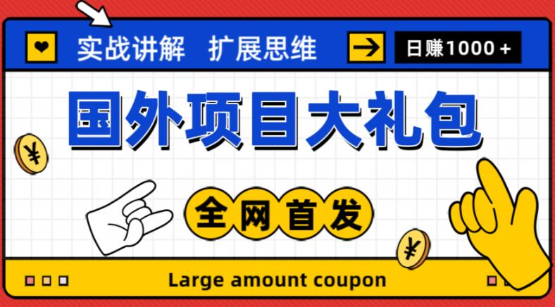 最新国外项目大礼包，包涵十几种国外撸美金项目，新手和小白们闭眼冲就可以了【项目实战教程＋项目网址】-学习资源库