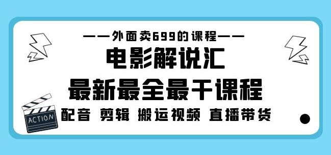 外面卖699的电影解说汇最新最全最干课程：电影配音剪辑搬运视频直播带货-学习资源库