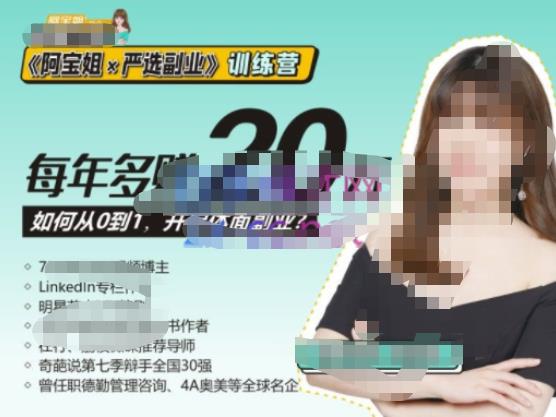 《阿宝姐×严选副业》训练营【Plus版】12期，帮助你找准适合自己的副业，开启斜杠人生-学习资源库