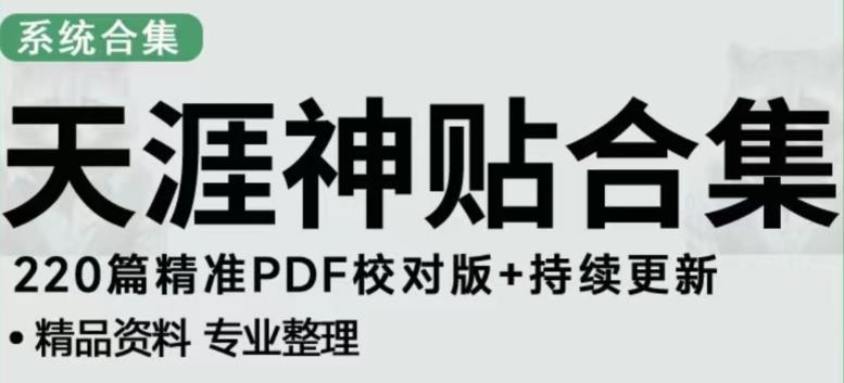 天涯论坛资源发布抖音快手小红书神仙帖子引流、变现项目，日入300到800比较稳定-学习资源库