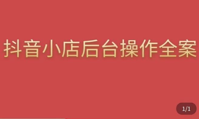 颖儿爱慕·抖店后台操作全案，对抖店各个模块有清楚的认知以及正确操作方法-学习资源库