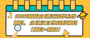 2023新版小说泛站群系统源码,小说泛目录站群源码【源码+教程】-学习资源库