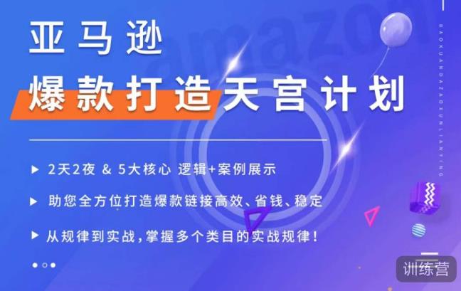 亚马逊爆款打造天宫计划，5大核心逻辑+案例展示，助你全方位打造爆款链接高效、省钱、稳定-学习资源库