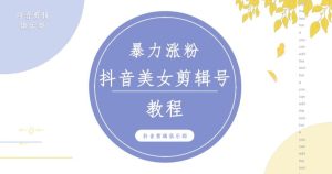 抖音快手暴力涨粉美女混剪视频教程,百分百过原创图片教程!附带违规申诉方法-学习资源库