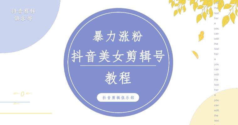 抖音快手暴力涨粉美女混剪视频教程，百分百过原创图片教程！附带违规申诉方法-学习资源库