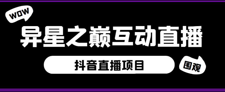 外面收费1980的抖音异星之巅直播项目，可虚拟人直播，抖音报白，实时互动直播【软件+详细教程】-学习资源库