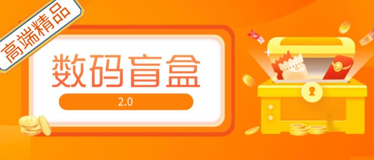 抖音最火数码盲盒4.0直播撸音浪网站搭建【开源源码+搭建教程】-学习资源库