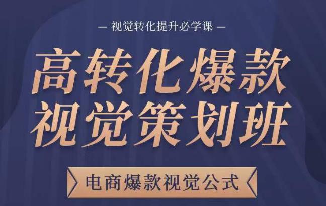 高转化爆款视觉策划班，电商爆款视觉公式，视觉转化提升必学课-学习资源库