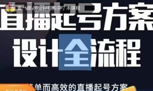2023正价控流起号课,直播起号方案设计全流程,简单而高效的直播起号方案-学习资源库