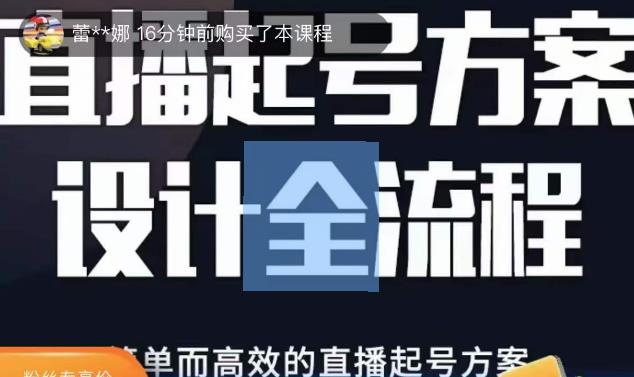 2023正价控流起号课，直播起号方案设计全流程，简单而高效的直播起号方案-学习资源库