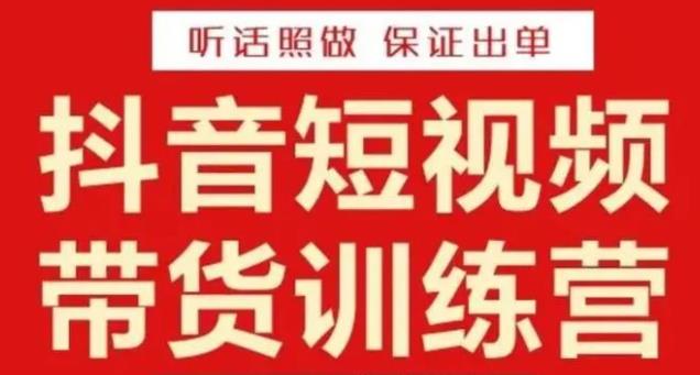 李鲆·抖音短视频带货训练营15期，一部手机、碎片化时间也能做，随时随地都能赚钱-学习资源库