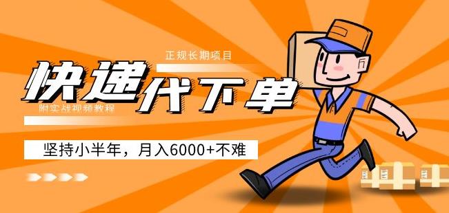 阿力-快递代下单，正规长期项目，坚持小半年月入6000+（附实战视频教程）-学习资源库