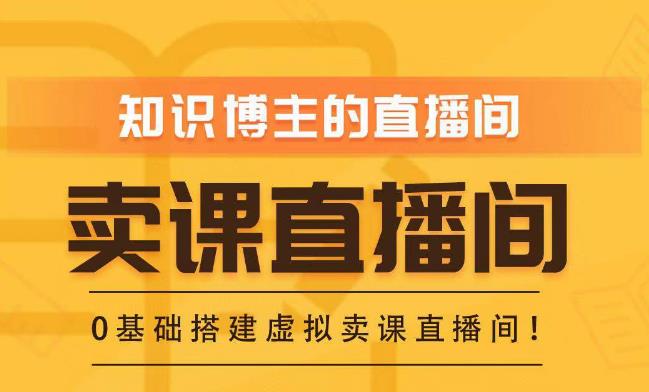 知识付费（卖课）直播间搭建-绿幕直播间，零基础搭建虚拟卖课直播间！-学习资源库