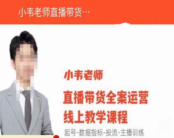 小韦老师直播带货运营线上教学，起号-数据指标-投流-主播训练-学习资源库