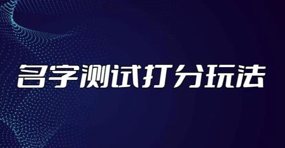 最新抖音爆火的名字测试打分无人直播项目，轻松日赚几百+【打分脚本+详细教程】-学习资源库
