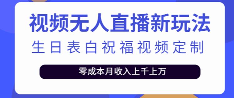 抖音无人直播新玩法，生日表白祝福2.0版本，一单利润10-20元【附模板+软件+教程】-学习资源库