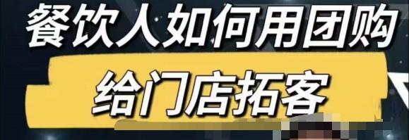 餐饮人怎么通过短视频招学员和招商，全方面讲解短视频给门店拓客-学习资源库