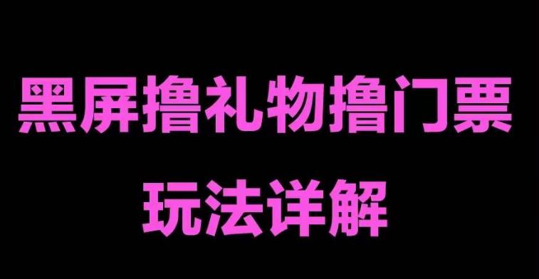 抖音黑屏撸门票撸礼物玩法，单手机即可操作，直播抖音号就可以玩，一天三到四位数-学习资源库