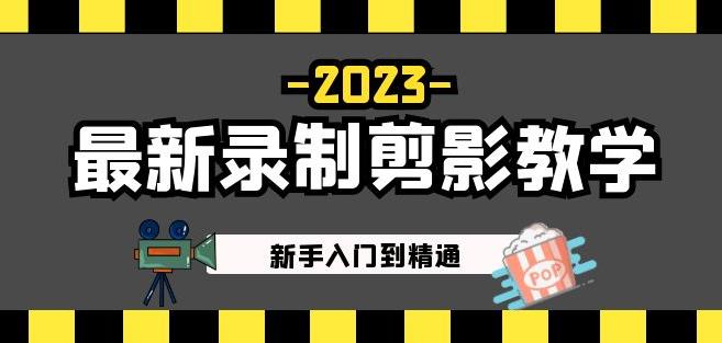 2023最新录制剪影教学课程：新手入门到精通，做短视频运营必看！-学习资源库