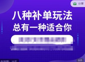 数据蛇·2023年最新淘宝补单训练营,八种补单总有一种适合你-学习资源库