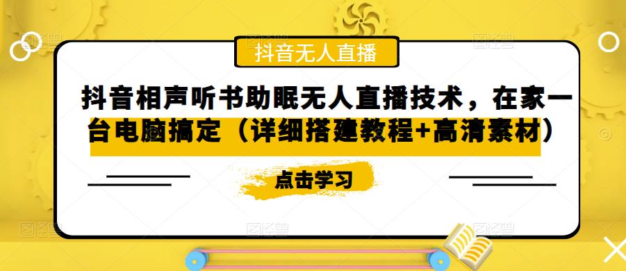 抖音相声听书助眠无人直播技术，在家一台电脑搞定（详细搭建教程+高清素材）-学习资源库
