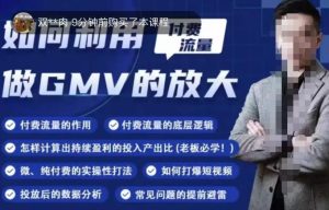 如何利用付费流量GMV的放大,微付费、纯付费的实操型打法-学习资源库
