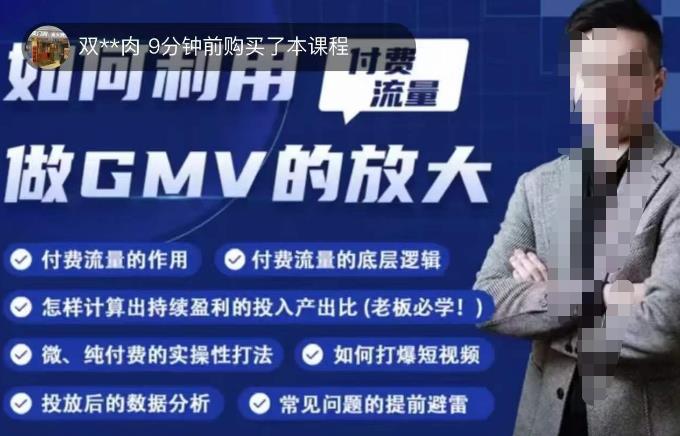 如何利用付费流量GMV的放大，微付费、纯付费的实操型打法-学习资源库