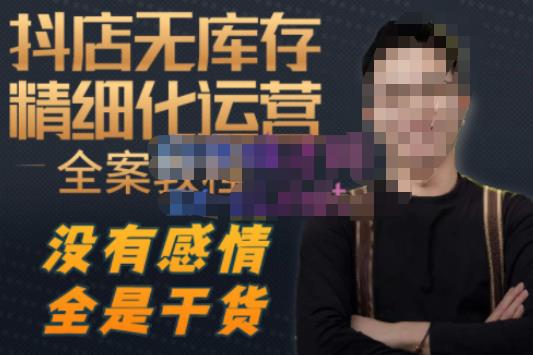 陈南丰·抖店无库存精细化运营，别人玩付费流量通投拉满，我们截他们的流，干倒付费-学习资源库