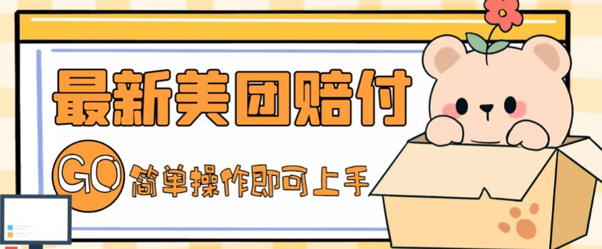 外面收费288的最新美团赔FU项目，点过的外卖都能赔付【详细玩法教程】-学习资源库