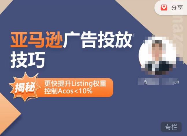 亚马逊广告投放技巧-详解流量底层原理+广告漏斗逻辑，更快提升Listing权重，控制Acos 10%-学习资源库