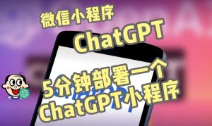 全网首发-ChatGPT3.1微信小程序部署搭建,自带流量主版本【源码+教程】-学习资源库