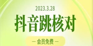 2023年3月28日抖音跳核对,外面收费1000元的技术,会员自测,黑科技随时可能和谐-学习资源库