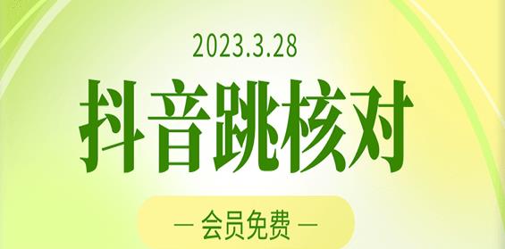 2023年3月28日抖音跳核对，外面收费1000元的技术，会员自测，黑科技随时可能和谐-学习资源库