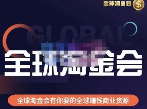伦敦kj·全球淘金会，全球淘金会有你要的全球赚钱商业资源-学习资源库