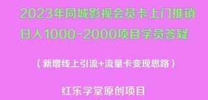 2023年同城影视会员卡上门推销日入1000-2000项目变现新玩法及学员答疑-学习资源库
