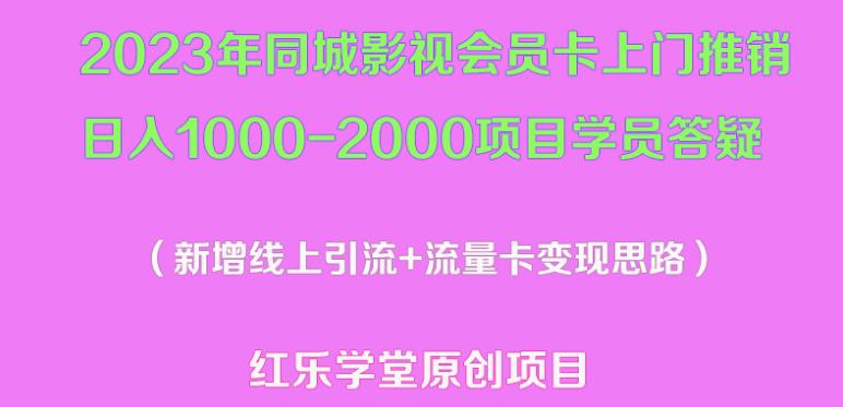 2023年同城影视会员卡上门推销日入1000-2000项目变现新玩法及学员答疑-学习资源库