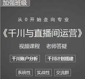 阳光哥·千川图文与直播间运营,从0开始走向专业,包含千川短视频图文、千川直播间、小店随心推-学习资源库