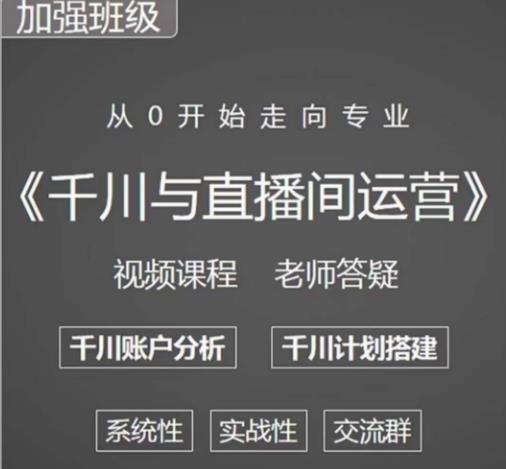 阳光哥·千川图文与直播间运营，从0开始走向专业，包含千川短视频图文、千川直播间、小店随心推-学习资源库
