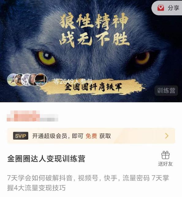 金圈圈达人变现训练营，​7天学会如何破解抖音视频号快手流量密码，7天掌握4大流量变现技巧-学习资源库