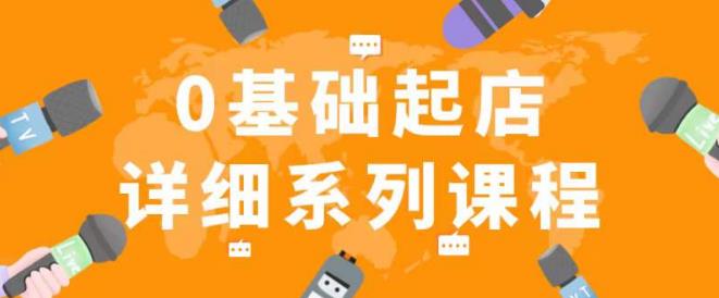 纪主任拼多多0基础起店的详细系列课程，从0到1快速起爆店铺！-学习资源库