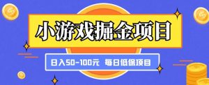 小游戏掘金项目,傻式瓜无脑搬砖,每日低保50-100元稳定收入-学习资源库