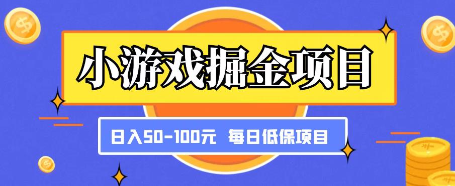 小游戏掘金项目，傻式瓜‬无脑​搬砖‌​，每日低保50-100元稳定收入-学习资源库