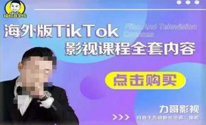 海外TikTok影视课程全套,从搭建渠道,到如何正确使用账号,到未来的变现渠道等-学习资源库