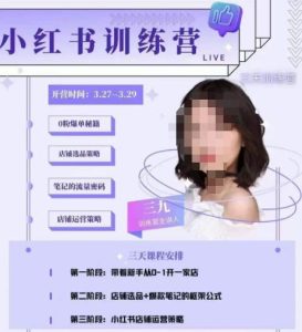 三九-小红书0粉店铺爆单训练营，带你从0-1开店铺，选品，做爆款-学习资源库